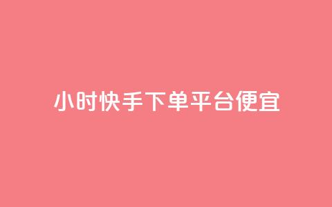 24小时快手下单平台便宜,全网账号批发 - 拼多多助力好用的软件 拼多多产品和服务的品质调查  第1张