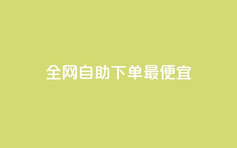 全网自助下单最便宜,玩酷网络自助下单 - 抖音如何快速涨粉 qq空间说说的浏览次数 第1张 全网自助下单最便宜,玩酷网络自助下单 - 抖音如何快速涨粉 qq空间说说的浏览次数 第1张
