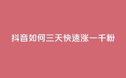 抖音如何三天快速涨一千粉,QQ买访客链接入口 - 拼多多助力网站链接在哪 注销了拼多多账号还能注册吗  第1张