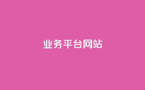 qq业务平台网站,快手一元1w粉丝不掉粉的原因 - ks点赞链接最简单方法 ks免费业务平台软件  第1张