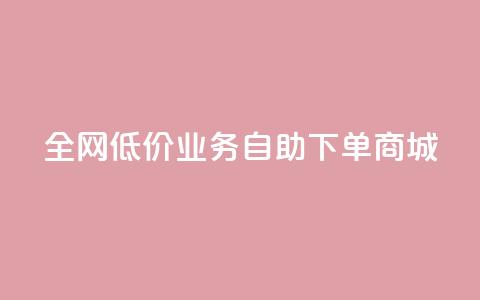 全网低价业务自助下单商城,今日头条账号出售网 - 抖音60等级价格对照表 24小时在线下单商城  第1张