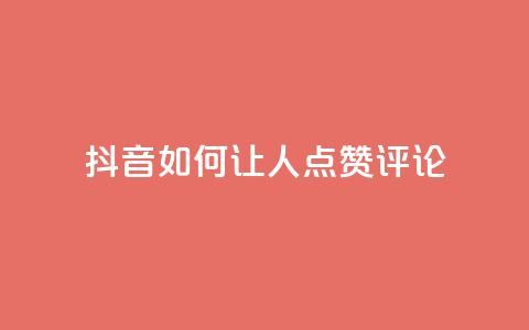 抖音如何让人点赞评论,qq网最低价下单业务平台 - QQ卡盟货源批发网 卡盟qq业务最低价  第1张