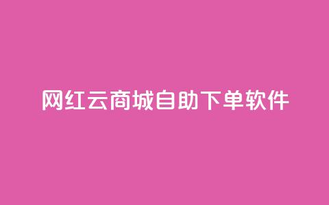 网红云商城自助下单软件,dy业务自助下单在线 - 抖音快手业务网 dy低价下单平台闪电  第1张