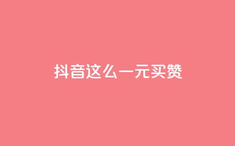 抖音这么一元买1000赞,刷快手打call亲密度 - 拼多多500人互助群免费 快手双击平台ks下单-稳定  第1张