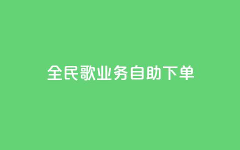 全民k歌业务自助下单,超低价qq业务自助下单平台 - 快手买的引流推广增加曝光度 抖音正版官方  第1张