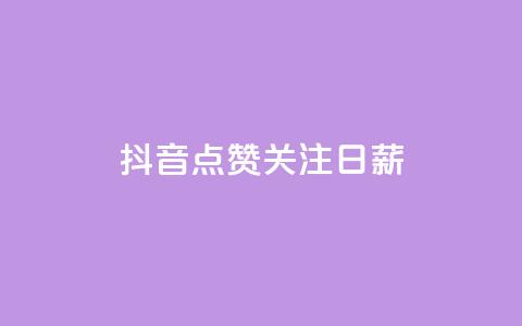 抖音点赞关注日薪300 - 抖音点赞关注日赚300元! 第1张 抖音点赞关注日薪300 - 抖音点赞关注日赚300元! 第1张