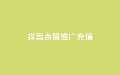 抖音点赞推广充值,抖音真人点赞24小时在线 - 免费领取快手播放量的网址 快手卖赞软件  第1张