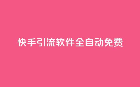 快手引流软件全自动免费 - 全自动免费引流软件，助力快手引流。  第1张