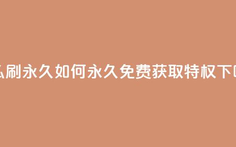 qqsvip怎么刷永久 - 如何永久免费获取QQSVIP VIP特权! 第1张 qqsvip怎么刷永久 - 如何永久免费获取QQSVIP VIP特权! 第1张