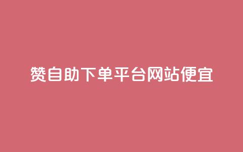 ks赞自助下单平台网站便宜,快手人气下单平台是什么 - 拼多多真人助力平台 拼多多买资源暗语 第1张 ks赞自助下单平台网站便宜,快手人气下单平台是什么 - 拼多多真人助力平台 拼多多买资源暗语 第1张