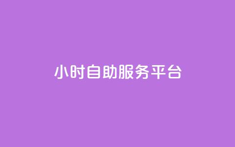 ks24小时自助服务平台,卡盟官网是多少 - CFHD卡盟 qq签名赞下单  第1张