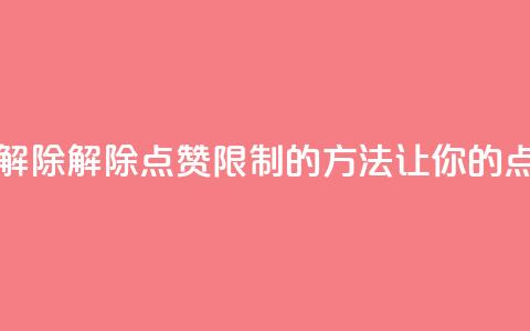 qq点赞被限制了怎么解除 - 解除QQ点赞限制的方法，让你的点赞不再受限！!  第1张