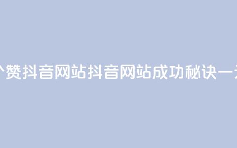 一元一百个赞抖音网站(抖音网站成功秘诀,一元一百个赞!) 第1张 一元一百个赞抖音网站(抖音网站成功秘诀,一元一百个赞!) 第1张
