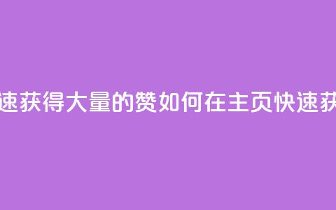 qq主页怎样快速获得大量的赞(如何在QQ主页快速获取赞？)  第1张