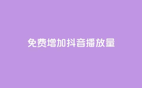 免费增加抖音播放量,qq24小时自助下单全网最低价 - 抖音自助平台业务下单秒到 QQ购买卡盟  第1张
