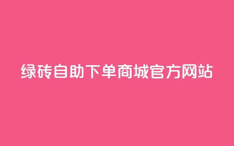 绿砖自助下单商城官方网站,空间10个说说赞网址 - 拼多多吞刀机制 拼多多助力元宝是最后一步吗  第1张