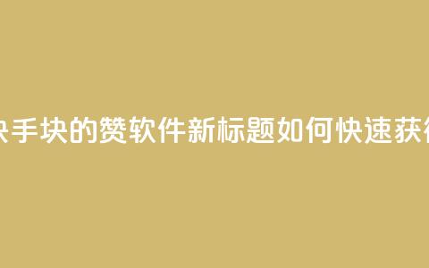 快手1块10000的赞软件 - 使用原标题：快手1块10000的赞软件新标题：如何快速获得一万个快手赞	，只需1元~  第1张