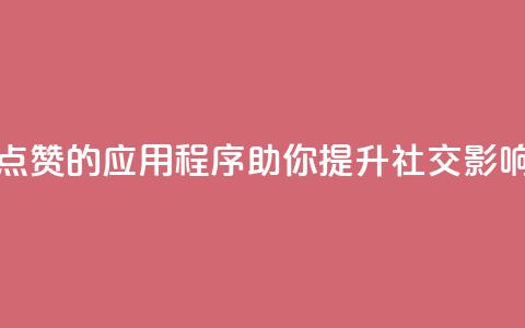 推荐自动点赞的应用程序 助你提升社交影响力  第1张