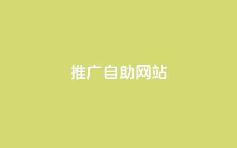 ks推广自助网站 - 自助推广平台助力品牌提升在线曝光率~  第1张