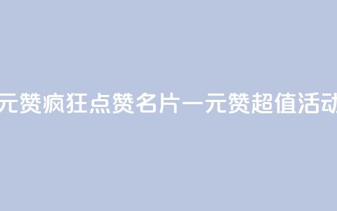QQ名片一元1000赞 - 疯狂点赞！QQ名片一元1000赞超值活动~  第1张