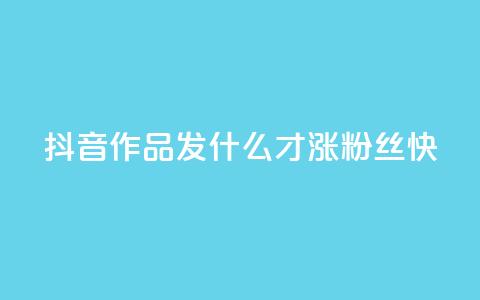 抖音作品发什么才涨粉丝快,抖音快手免费播放量 - 快手业务平台网站官网 抖音怎么起号运营  第1张