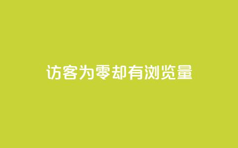 qq访客为零却有浏览量 - 如何解决QQ访客为零却拥有高浏览量的困惑!  第1张