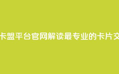 卡盟平台官网 - 卡盟平台官网：解读最专业的卡片交易平台~  第1张