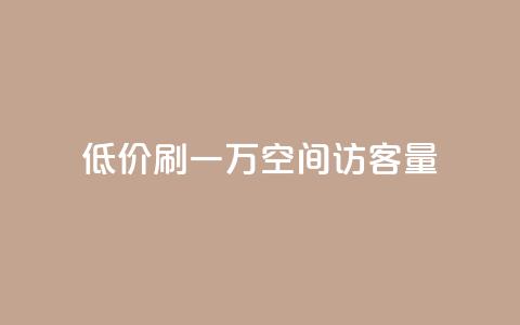 低价刷一万qq空间访客量 - 如何低成本增加QQ空间访客量？~  第1张