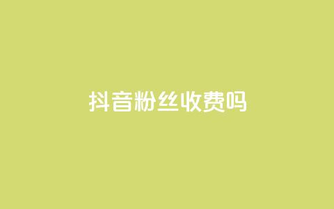 抖音500粉丝收费吗,抖音做评论任务是诈骗吗 - 抖音刷转发量 快手1块买50赞  第1张