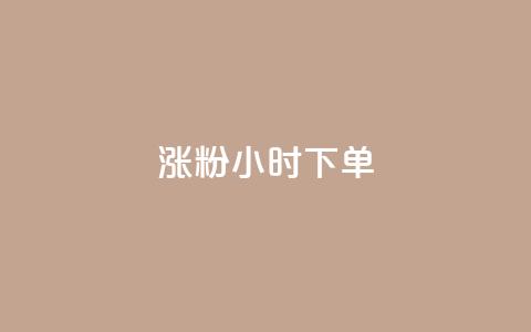 涨粉24小时下单,抖音免费播放量平台 - 卡盟自助下单流量卡 qq下单赞平台空间  第1张