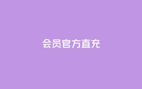 qq会员官方直充 - QQ会员官方直充服务全解读。  第1张