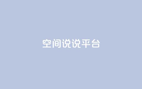 qq空间说说平台,彩虹云发卡 - 1块一万qq主页点赞的网站 qq自助下单平台秒速 第1张 qq空间说说平台,彩虹云发卡 - 1块一万qq主页点赞的网站 qq自助下单平台秒速 第1张