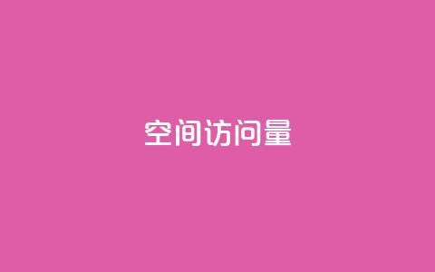 QQ空间访问量,彩虹自助下单商城 - qq名片自动赞软件苹果版 qq空间访客量便宜  第1张