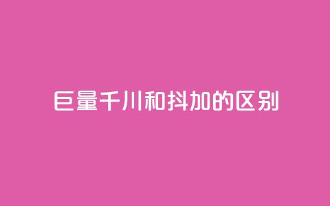 巨量千川和抖加的区别,QQ空间访问业务 - 拼多多自动下单5毛脚本下载 为什么拼多多月销都是几百万  第1张