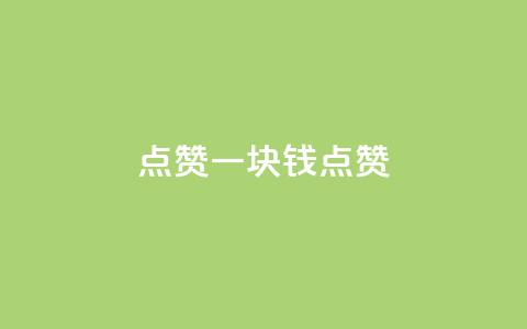 QQ点赞一块钱1000点赞,巨量千川手机版下载 - qq免费领取说说赞100个 快手粉丝4万多少钱一个  第1张