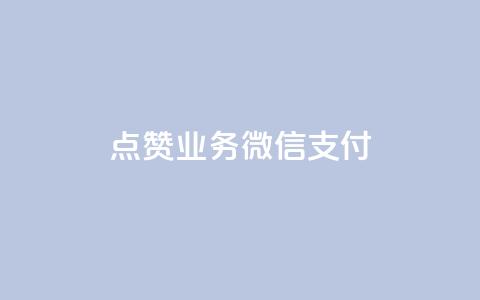 ks点赞业务微信支付,qq空间说说赞真人点赞最低10 - 抖音点赞免费点赞软件 最便宜24小时自助下单软件下载  第1张