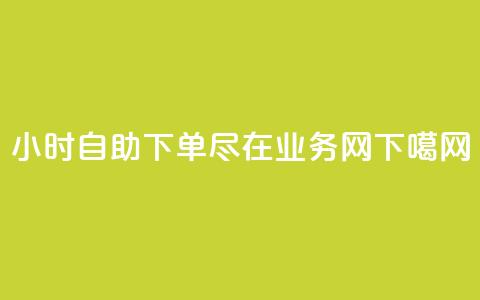 24小时自助下单	，尽在QQ业务网  第1张