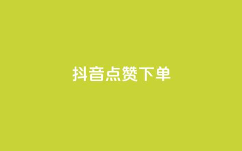 抖音点赞ks下单,买点赞 自动下单 24小时 - ks恋人亲密度自助下单 qq免费赞在线自助下单网站  第1张