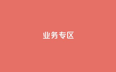 ks业务专区,快手业务网站平台24小时 - 拼多多助力免费 怎么抽2024年拼多多红包 第1张 ks业务专区,快手业务网站平台24小时 - 拼多多助力免费 怎么抽2024年拼多多红包 第1张