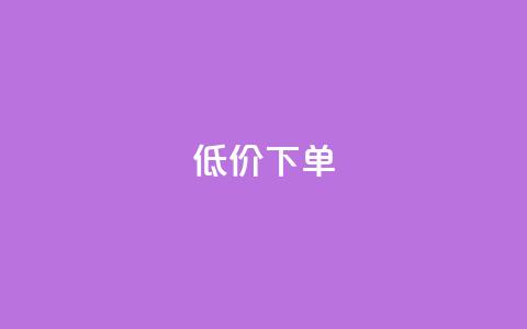 dy低价下单,快手全网最低价下单平台 - dy业务24h 快手买攒链接 第1张 dy低价下单,快手全网最低价下单平台 - dy业务24h 快手买攒链接 第1张
