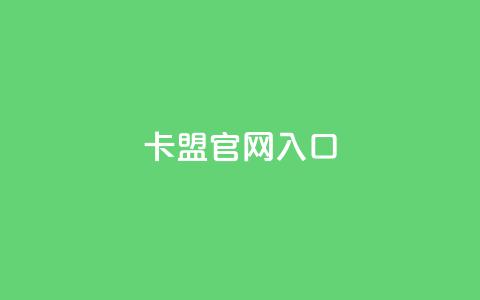 卡盟官网入口,卡盟自助下单软件 - 免费领取快手10个双击 快手粉丝增加器怎么用  第1张