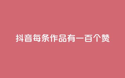 抖音每条作品有一百个赞,抖音真人点赞24小时在线 - 拼多多助力600元要多少人 拼多多入驻啥意思  第1张