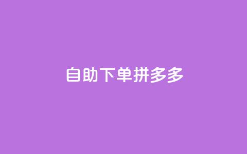 自助下单拼多多,刷qq好友网站 - ks一键清理关注 24小时自助免费下单平台qq空间  第1张