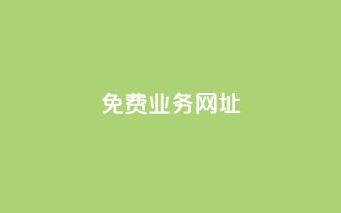 ks免费业务网址,qq空间如何计算浏览量 - 抖音粉丝软件在哪里找 抖音如何吸粉最快最有效  第1张
