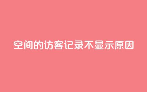 QQ空间的访客记录不显示原因,1买100个赞 - qq说说浏览量比访客多 24小时自助下单直播间怎样弄 第1张 QQ空间的访客记录不显示原因,1买100个赞 - qq说说浏览量比访客多 24小时自助下单直播间怎样弄 第1张