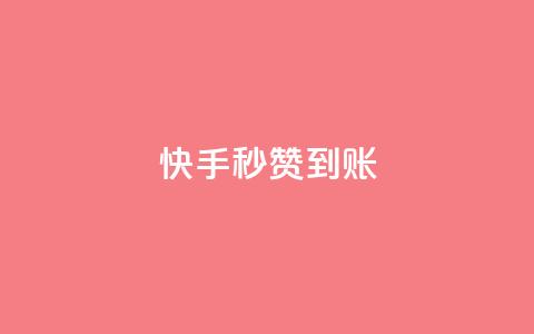 快手秒赞到账,QQ空间卖点赞 - 抖音24小时人气下单平台 1元3000粉丝全民K歌  第1张