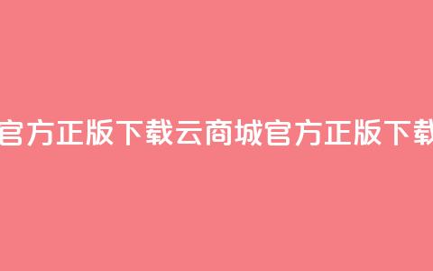 云商城app官方正版下载(云商城官方正版APP下载)  第1张
