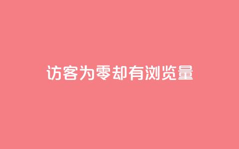 qq访客为零却有浏览量,qq空间人气是访客量吗 - qq低价说说赞空间说说的网站 qq空间刷访客量10万 第1张 qq访客为零却有浏览量,qq空间人气是访客量吗 - qq低价说说赞空间说说的网站 qq空间刷访客量10万 第1张