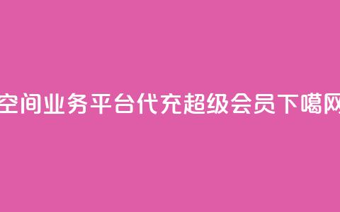 qq空间业务平台 - qq代充超级会员  第1张