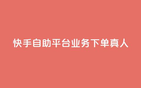 快手自助平台业务下单真人,qq主页点赞链接在哪里 - qqsvip十年沉淀只做经典MBA qq空间刷访客量10万  第1张